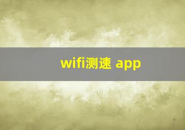 wifi测速 app